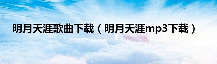 明月天涯歌曲下载(明月天涯mp3下载)