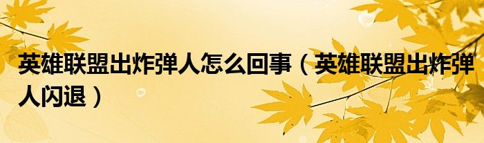 英雄联盟出炸弹人怎么回事(英雄联盟出炸弹人闪退)