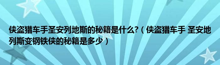 侠盗猎车手圣安列地斯的秘籍是什么?(侠盗猎车手 圣安地列斯变钢铁侠的秘籍是多少)