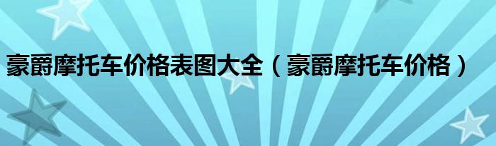 豪爵摩托车价格表图大全(豪爵摩托车价格)