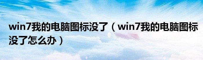 win7我的电脑图标没了(win7我的电脑图标没了怎么办)