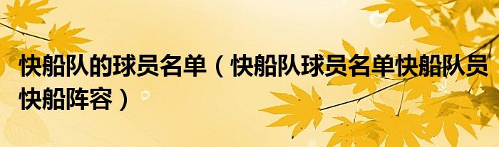 快船队的球员名单(快船队球员名单快船队员快船阵容)