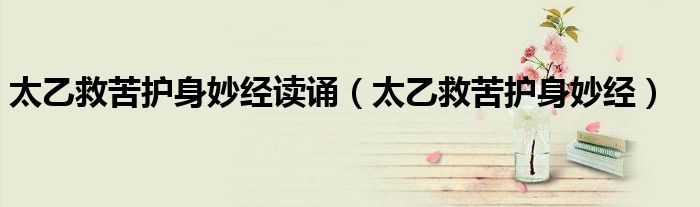 太乙救苦护身妙经读诵(太乙救苦护身妙经)