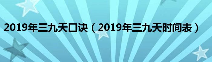 2019年三九天口诀(2019年三九天时间表)