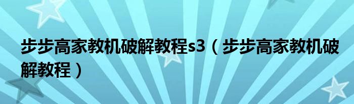 步步高家教机破解教程s3(步步高家教机破解教程)