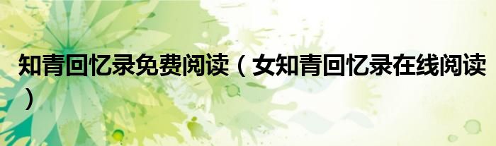 知青回忆录免费阅读(女知青回忆录在线阅读)