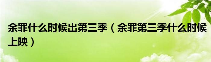 余罪什么时候出第三季(余罪第三季什么时候上映)