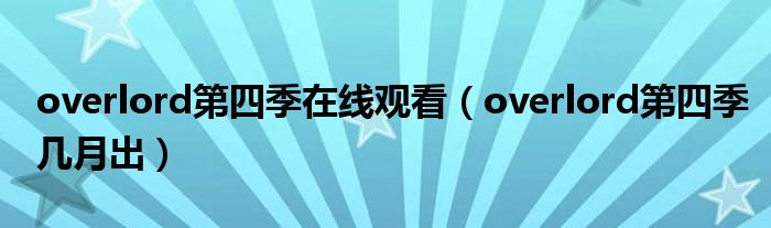 overlord第四季在线观看(overlord第四季几月出)