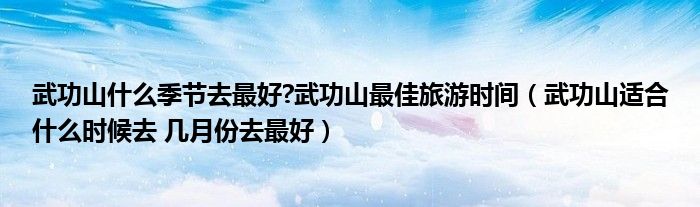 武功山什么季节去最好?武功山最佳旅游时间(武功山适合什么时候去 几月份去最好)