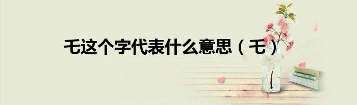 乇这个字代表什么意思(乇)