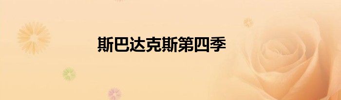 斯巴达克斯第四季