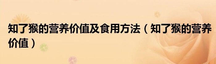 知了猴的营养价值及食用方法(知了猴的营养价值)