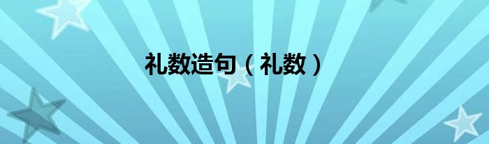 礼数造句（礼数）