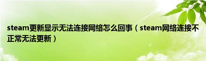 steam更新显示无法连接网络怎么回事(steam网络连接不正常无法更新)