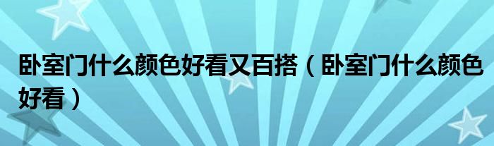 卧室门什么颜色好看又百搭(卧室门什么颜色好看)