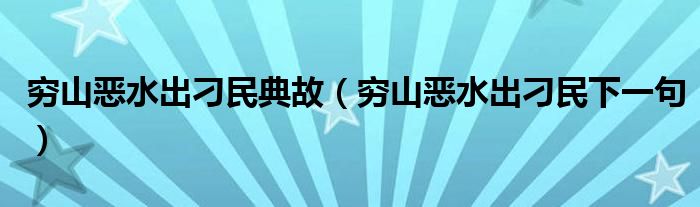 穷山恶水出刁民典故(穷山恶水出刁民下一句)