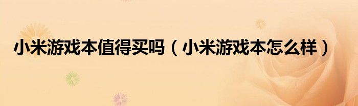 小米游戏本值得买吗(小米游戏本怎么样)