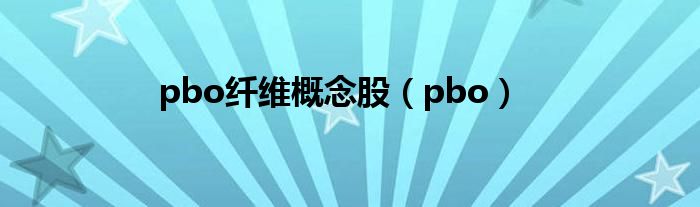 pbo纤维概念股（pbo）