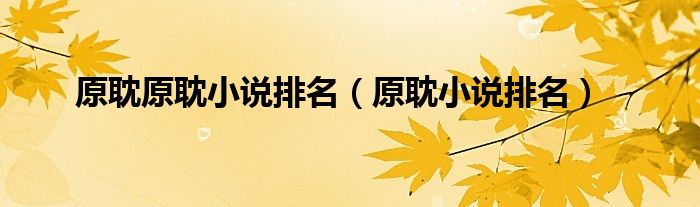 原耽原耽小说排名(原耽小说排名)