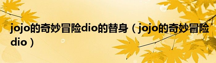 jojo的奇妙冒险dio的替身(jojo的奇妙冒险dio)