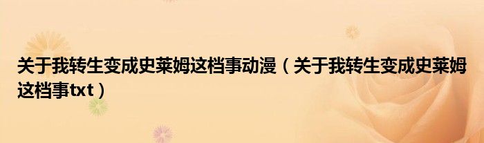 关于我转生变成史莱姆这档事动漫(关于我转生变成史莱姆这档事txt)