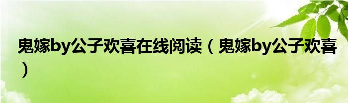 鬼嫁by公子欢喜在线阅读(鬼嫁by公子欢喜)
