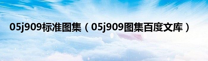 05j909标准图集(05j909图集百度文库)