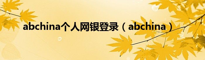 abchina个人网银登录(abchina)