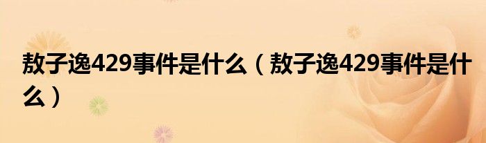 敖子逸429事件是什么(敖子逸429事件是什么)