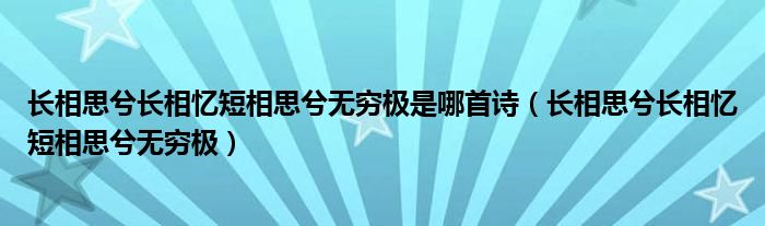 长相思兮长相忆短相思兮无穷极是哪首诗(长相思兮长相忆短相思兮无穷极)
