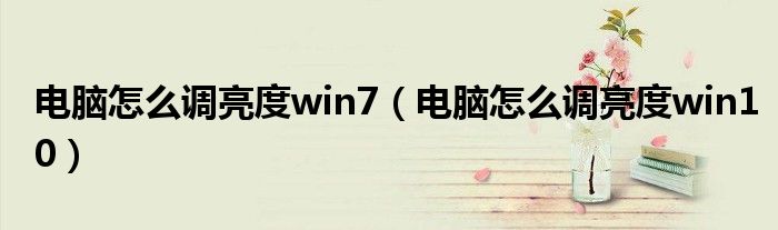 电脑怎么调亮度win7(电脑怎么调亮度win10)