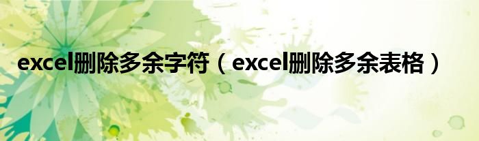 excel删除多余字符(excel删除多余表格)