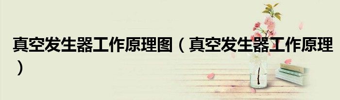 真空发生器工作原理图(真空发生器工作原理)