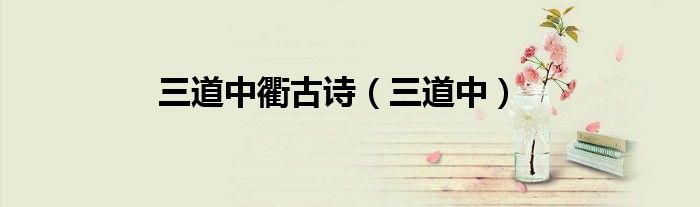 三道中衢古诗（三道中）