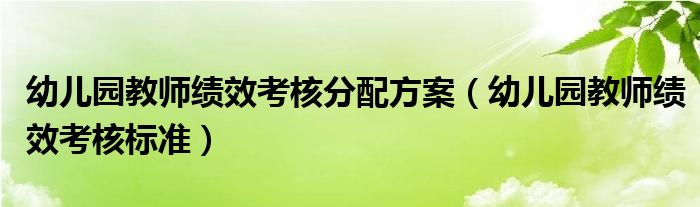 幼儿园教师绩效考核分配方案(幼儿园教师绩效考核标准)