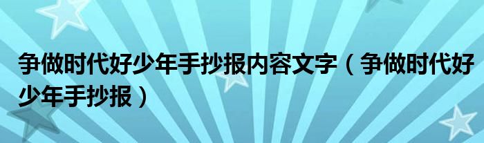 争做时代好少年手抄报内容文字(争做时代好少年手抄报)
