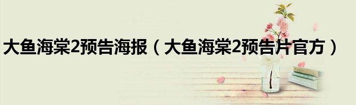 大鱼海棠2预告海报(大鱼海棠2预告片官方)