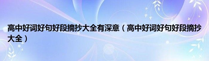 高中好词好句好段摘抄大全有深意(高中好词好句好段摘抄大全)