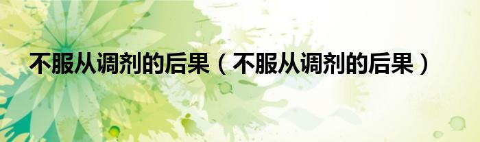 不服从调剂的后果(不服从调剂的后果)