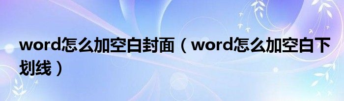 word怎么加空白封面(word怎么加空白下划线)