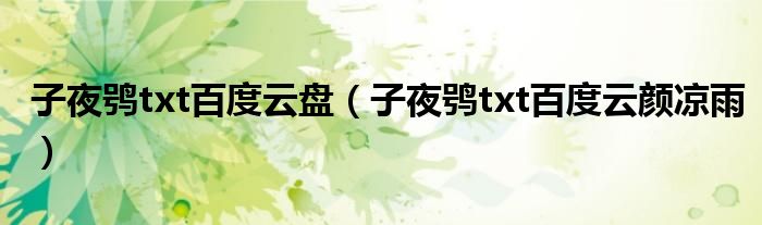 子夜鸮txt百度云盘(子夜鸮txt百度云颜凉雨)