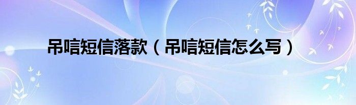 吊唁短信落款(吊唁短信怎么写)