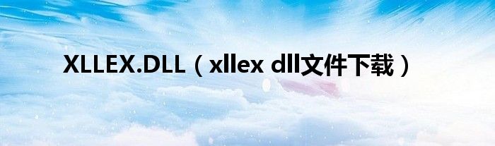 XLLEX.DLL(xllex dll文件下载)
