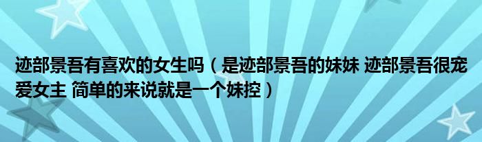 迹部景吾有喜欢的女生吗(是迹部景吾的妹妹 迹部景吾很宠爱女主 简单的来说就是一个妹控)