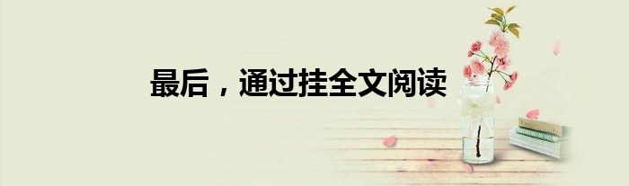 最后，通过挂全文阅读