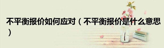 不平衡报价如何应对(不平衡报价是什么意思)