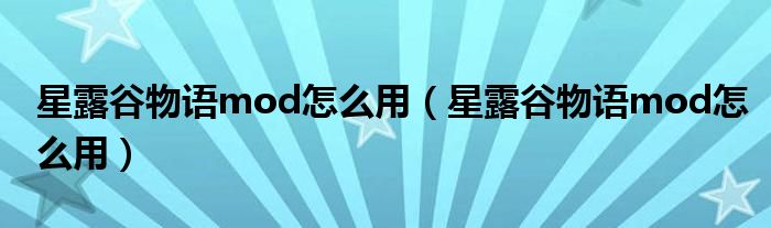 星露谷物语mod怎么用(星露谷物语mod怎么用)