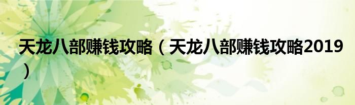 天龙八部赚钱攻略(天龙八部赚钱攻略2019)