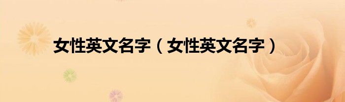 女性英文名字(女性英文名字)