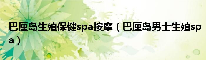 巴厘岛生殖保健spa按摩(巴厘岛男士生殖spa)